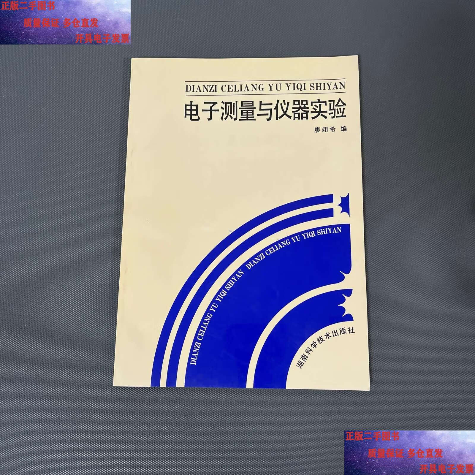 電子測量與儀器實驗 從理論到實踐的學術價值探索——評廖翊希《電子測量與儀器實驗》教材